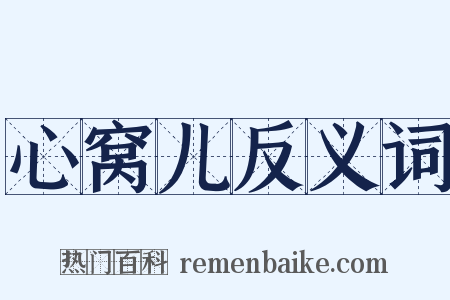 心窝儿反义词是什么意思的图片